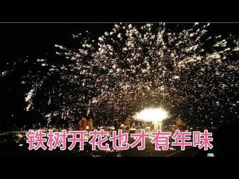 河南省平顶山传统节日正月十五打铁花它来了！它来了！你在吗？