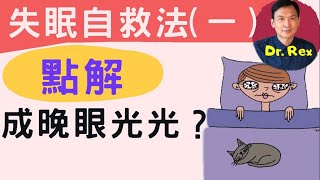 《失眠自救法1/3》什麼原因引起失眠？心理/痛症/情緖/藥物副作用/壓力/前列腺病/三高糖尿...？我是否真失眠？2分鐘問卷就知真實情況 Self help for insomnia(中/英字幕)