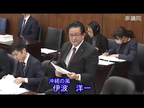 伊波洋一　2023年11月14日　参議院・外防委員会