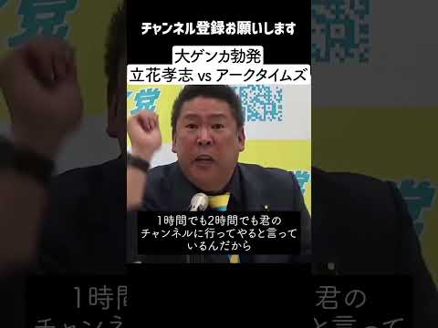 【大ゲンカ】立花孝志 vs アークタイムズ尾形記者 「帰れ！かっこ悪いの！はよ帰れ！」NHK党の会見で退出命令が出るほどの大荒れ【最新】