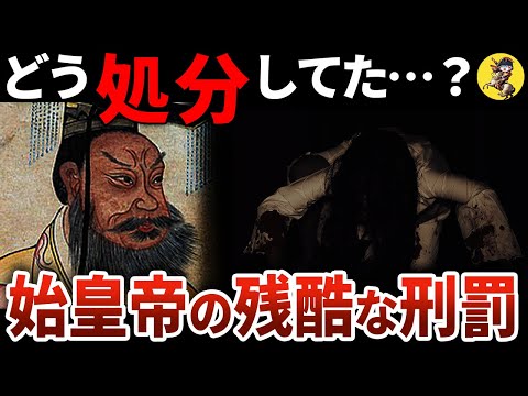 【闇過ぎる王】漫画では描かれない！始皇帝はどれほど冷酷だったのか【世界史】