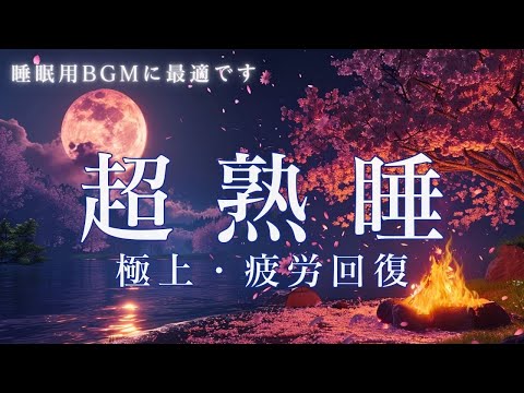 【睡眠用bgm・超熟睡】疲労回復 自律神経 整える音楽 心身をリラックスさせる睡眠導入音楽 夜眠れないときに聴く 快眠音楽 眠れる曲 リラックス音楽