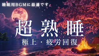 【睡眠用bgm・超熟睡】疲労回復 自律神経 整える音楽 心身をリラックスさせる睡眠導入音楽 夜眠れないときに聴く 快眠音楽 眠れる曲 リラックス音楽