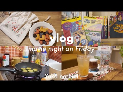 [vlog#43] 金曜日は映画の日 / 自家製ジンジャエールを作る / OLの華金夜の過ごし方 / friday night routine