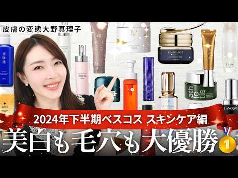 【ベスコス2024】皮膚の変態 大野真理子が選ぶ大優勝スキンケア17選✨美白・毛穴・乾燥…全部のケアの答えが見つかります。 #ベストコスメ #ベスコス