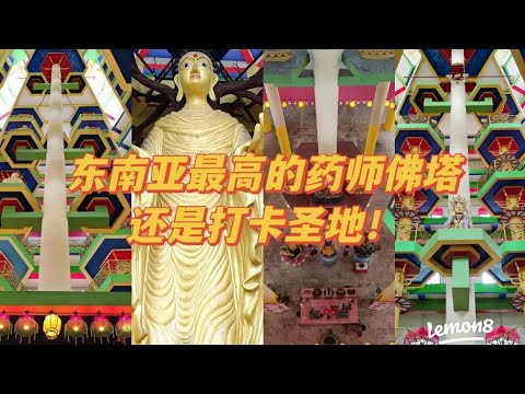 #大马怡保心意佛院，东南亚最高药师佛塔！打扪的藏传佛院 | Ahmiao Tv