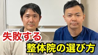 失敗する整体院の選び方【東京都府中市　整体】