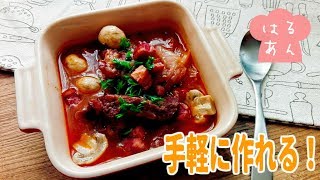 簡単おしゃれ！牛肉の赤ワイン煮込みの作り方