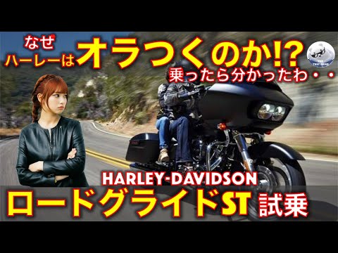 ロードグライド ST試乗レビュー！なぜハーレーはオラついて炎上するのか？理由が分かった・・ Harley Davidson Road Glide ST