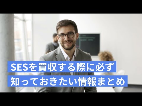 SESを買収する際に必ず知っておきたい情報をM&Aコンサルがまとめました