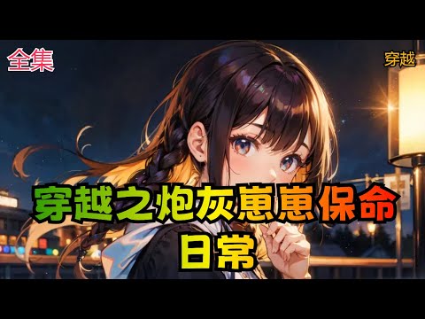 【穿越之炮灰崽崽保命日常】全集： “恭喜小主，是个小阿哥！” 听到这欣喜的报喜声音，万芙感觉整个人像被雷劈了一样。 她尖叫道：“系统你给我出来！”