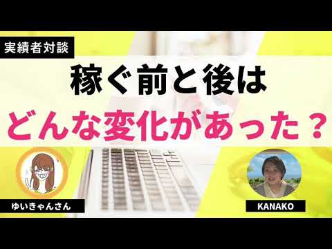 【実績者対談】月収10万円達成前と後の気持ちや目に見えた変化は？