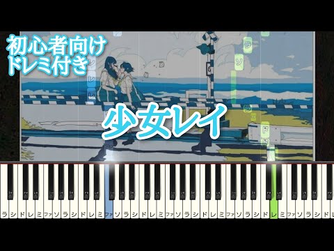 少女レイ / みきとP 【初心者向け ドレミ付き】 ピアノ 簡単 ボカロ 簡単ピアノ