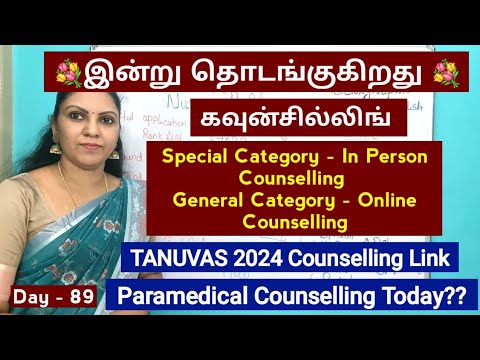 Day -89  இன்று தொடங்குகிறது கால்நடை மருத்துவ கவுன்சில்லிங் |பாரா மெடிக்கல் கவுன்சில்லிங் தேதி