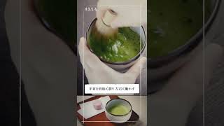 【実は簡単】抹茶を美味しく点てる【自宅で茶道】#shorts #レシピ #作り方 #抹茶