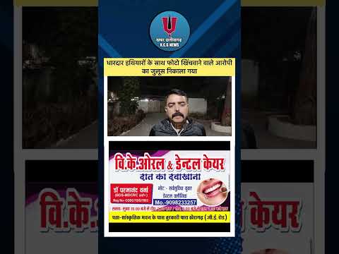 धारदार हथियारों के साथ फोटो खिंचवाने वाले आरोपी का जुलूस निकाला गया#latestnews #vijaysharma