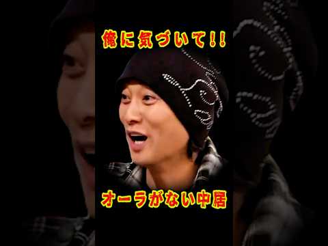 SMAP 「どんだけ木村好き!?」オーラがない中居www #ショート動画