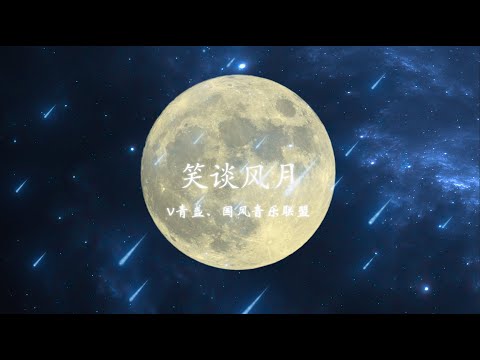 【笑谈风月】 v青盏 _国风音乐联盟 最新古风歌曲 LRC歌词『沉檀焚香，栖霞品茗； 落花听雨，踏雪赏梅； 衔花候月，清月酌酒； 濛雨莳花，逐水寻幽，闲风抚琴。』