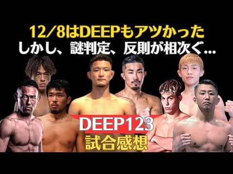 【DEEP123試合感想】青井人が芦田崇宏を見事なKOでフィニッシュ、西川大和vsうさぱとは不完全燃焼な決着、相本宗輝の可能性、謎判定・反則が相次ぐ不可思議興行、朝倉海の敗戦から一夜空けた感想も！