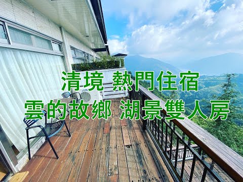 【清境。住宿】雲的故鄉-湖景雙人房~可欣賞絕佳視野，早餐超好吃！