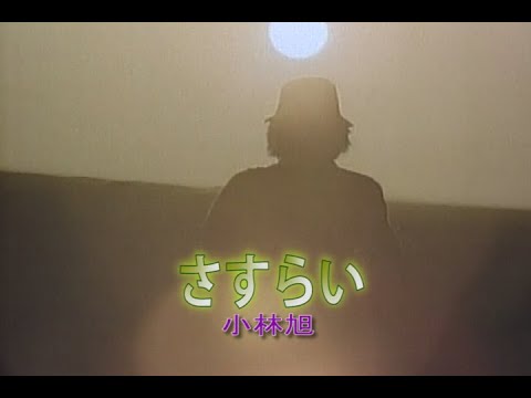 （カラオケ）さすらい　/　小林旭