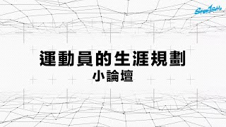 人生好難！運動員人生規劃指南 #生涯野望｜CoverStory 封面故事｜2022年4月號｜Sportsoho