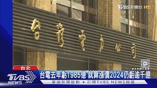 新國會「核電廠延役.重啟核四」 台電:依循政策｜TVBS新聞 @TVBSNEWS01