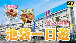 2023 Ikebukuro Travel Guide 🔥17 Ikebukuro Attractions