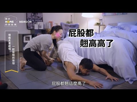 增進夫妻感情，一起做睡前瑜珈 ft. 品瑜珈、羅平【關於家的那些事】