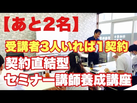 【受講者募集】契約直結型セミナー講師養成講座