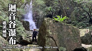 礁溪祕境～迴音谷瀑布，走路不用20分鐘 (Huiyingu Waterfall)