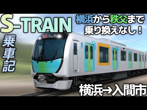 【西武鉄道】S-TRAINを利用してみた！【横浜➔入間を乗り換えなし！入間航空祭へ✈】