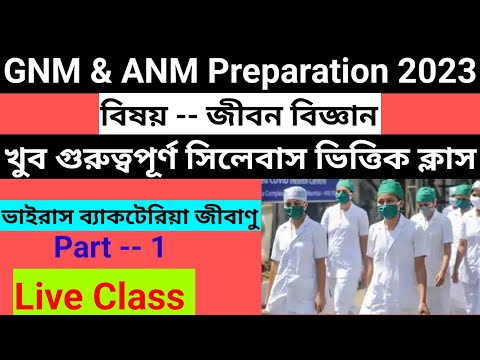 Best ANM GNM Preparation 2023/life science class/gnm anm nursing admission 2023@Westbengal2