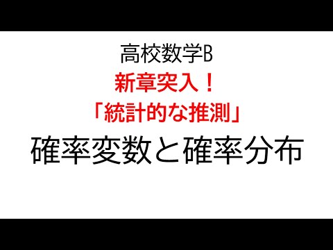 確率変数と確率分布【数学B統計的な推測】