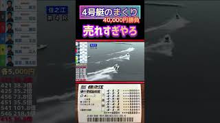 万舟かと思いきや…【競艇・ボートレース】