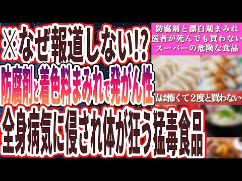 【私は怖くて２度と買わない】「防腐剤と着色料と漂白剤まみれで発がん性..99%の医者が自分では絶対に買わない内臓が毒に侵され全身が狂う「スーパーの激ヤバ食品」」【本要約】