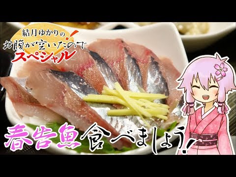 結月ゆかりのお腹が空いたのでスペシャルVol.23後編 「ニシン食べましょう」