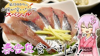 結月ゆかりのお腹が空いたのでスペシャルVol.23後編 「ニシン食べましょう」