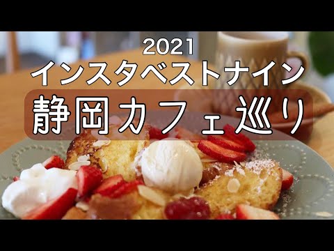 【静岡カフェ巡り9選】インスタベストナイン2021【スライドショー】