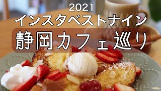 【静岡カフェ巡り9選】インスタベストナイン2021【スライドショー】