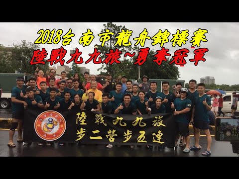 龍舟賽冠軍《陸戰隊-九九旅步二營步五連》