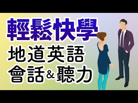 輕鬆快學！地道英語口語會話&聽力特訓