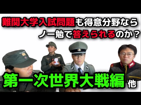 【世界史B】難関大学入試問題も得意分野ならノー勉で答えられるのか？第一次世界大戦、ベルサイユ条約、世界恐慌、ナチス政権獲得から出題　大学受験　一問一答