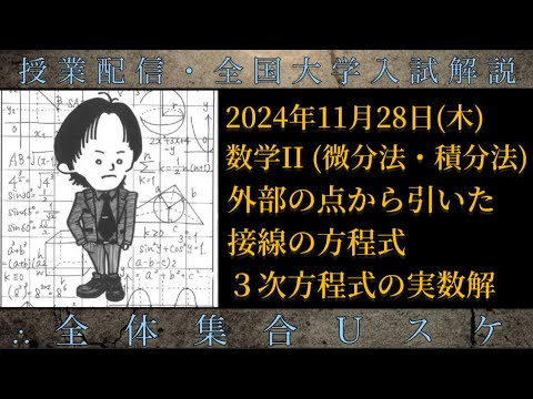 11/28(木) 数学Ⅱ：外部の点から引いた接線の方程式、３次方程式の実数解の個数