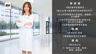 【BH保健室】双悅診所 陳璽涵院長淺談身心症