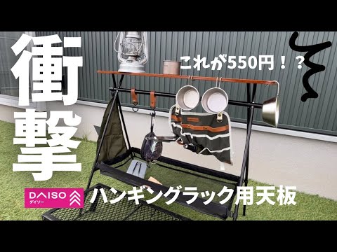 ダイソーで見つけた550円のハンギングラック用天板が優秀だった