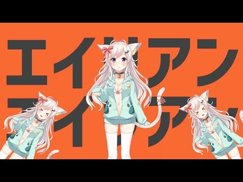 エイリアンエイリアン / ちくわ 【歌ってみた】