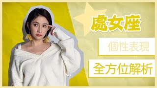 這個星座富豪最多｜處女座個性表現全方位解析｜白瑜聊星事