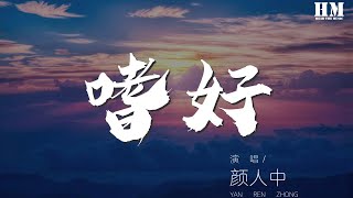 颜人中 - 嗜好『治不好 想念你的嗜好』【動態歌詞Lyrics】