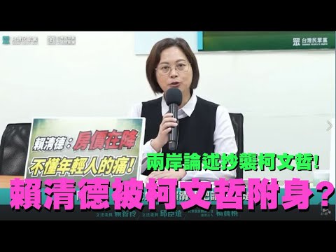 立委賴香伶批賴清德兩岸政策: 請問賴是被柯上身了嗎? 只會抄襲柯文哲主席論述